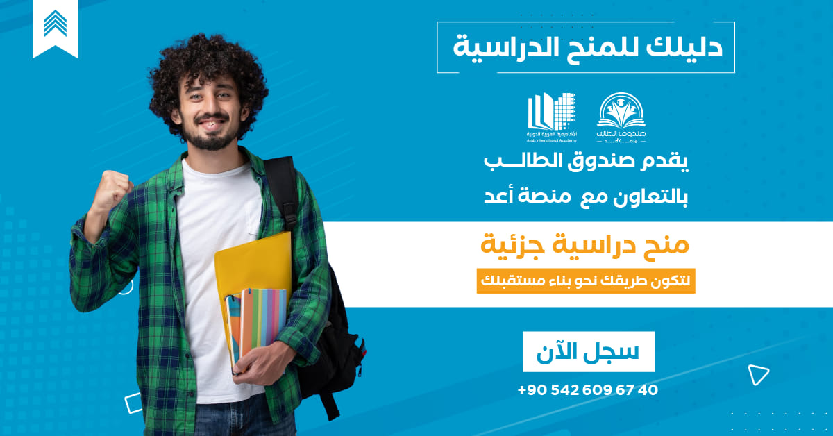 اعلان ترويجي للجامعة العربية الدولية